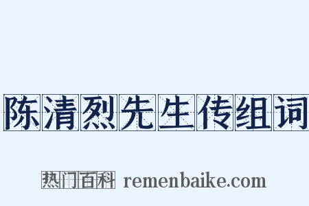 陈清烈先生传组词是什么意思的图片